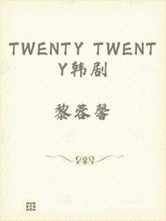 TWENTY TWENTY韩剧